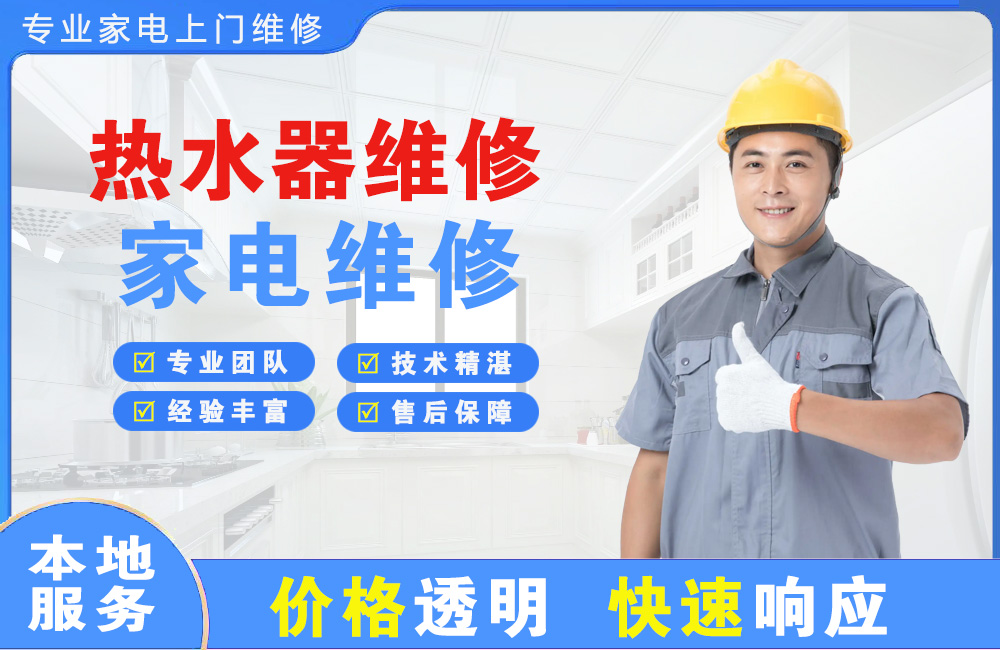 呼和浩特热水器维修